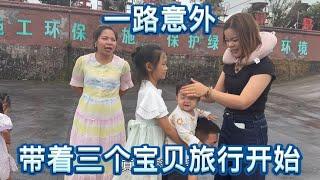 英子带着三个小孩出门旅游，路上出了意外，太吓人了