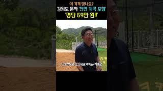 ((문의  010-6632-3700))계곡 낀 땅 ‘반값’! 최저가 체류형쉼터 시공!! #캠핑#이동주택#세컨하우스#강원도#원주#문막#토지매매