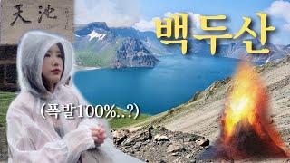 vlog | 백두산폭발하기 전에 다녀왔습니다!  |  이렇게 힘들다고 왜 말해주지 않았어... | 엄마랑 여행 vlog️