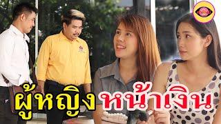 ละครสอนใจ  เรื่อง ผู้หญิงหน้าเงิน    / ตาทิพย์  TA THIPHY