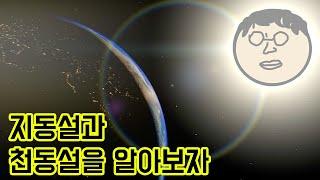 5분만에 알아보는 지동설과 천동설 [미드나잇]