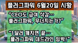 “플러그파워 주가 또 급락? CFO 자사주 매입에도 흔들리는 이유와 리버스 스플릿 앞두고 주주들이 불안한 진짜 이유”
