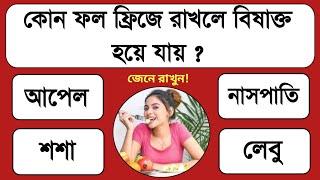 Bengali GK Questions and Answers | GK | Bangla Gk | Quiz | Bengali Gk|Bangla Quiz | Porte moja