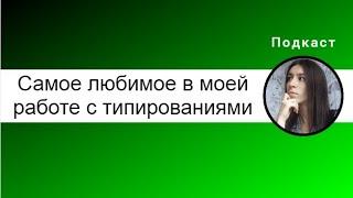 Самое любимое в моей работе с типированиями