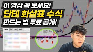 -주식단테- 대시세 급등주 미리 잡아주는 유료 화살표 수식만드는법 공개합니다. 최소 수천만원! 이영상보시면 그냥 수억 버는 기회일 겁니다. 안보면 손해입니다.