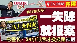 【ONAIR 234易雄陪你】聊新闻、谈新闻、说新闻-一失踪就报案！