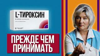 Назначили Л-Тироксин - что стоит знать перед тем как начать его принимать. Ошибки и рекомендации