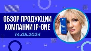 Обзор продукции компании IP ONE. 14-05-2024 г.