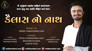 Kailash No Nath Maro ( Official Bhajan )।  Shiv Bhajan 2020 | शिव‌ भजन 2020