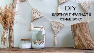 DIY | Вязаная гирлянда в стиле Бохо