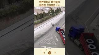 빙판길에서 봉고차의 화려한 드리프트ㄷㄷ