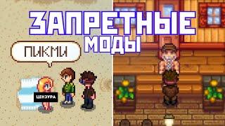 ЗАПРЕЩЁННЫЕ МОДЫ В STARDEW VALLEY! ТО, ЧТО ВАМ НЕ ДОЛЖНЫ БЫЛИ ПОКАЗАТЬ! 