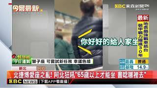 北捷博愛座之亂！ 阿北狂吼「65歲以上才能坐 書唸哪裡去」@newsebc