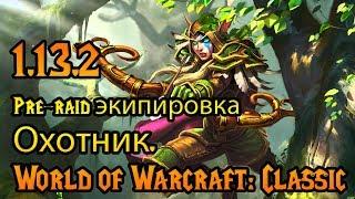 Охотник. Pre-raid экипировка в World of Warcraft: Classic