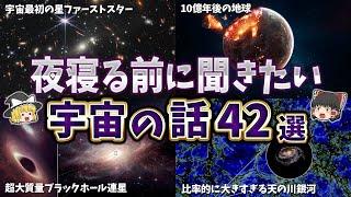 【総集編】夜寝る前に聞きたい宇宙の話４２選【ゆっくり解説】