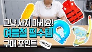 모르면 후회하는 여름철 필수템 구매하는 방법! (꿀템 4종 소개)