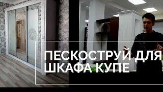 Как правильно выбирать пескоструй на шкаф купе • шкаф купе на заказ в Ставрополе