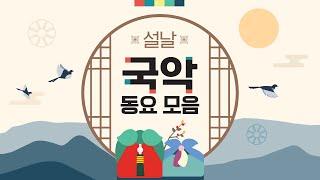 설날 국악동요 모음‍ 명절 기운을 북돋아 주는 플레이리스트!! 새해 복 많이 받으세요! 해피설날~ 명절동요, 설날동요, 동요 한시간 연속듣기!