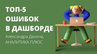 ТОП 5 ошибок при создании дашборда. Александра Дахина, АНАЛИТИКА ПЛЮС