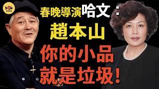 趙本山爲何13年不上春晚？他和哈文之間到底髮生了什麼？春晚導演哈文“無腦規則”坑慘央視，13年前造就的錯誤，讓趙本山畢生難忘#趙本山#哈文#春晚#春晚導演#閒娛記