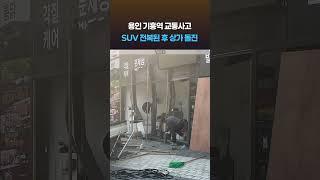 용인 기흥역 인근 추돌 차량 상가로 돌진
