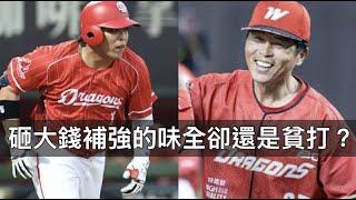 上半季開高走低被淘汰......味全龍砸大錢補強卻還是貧打？