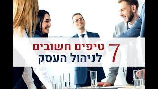 ניהול עסק | 7 טיפים חשובים לניהול העסק | ייעוץ עסקי | אייל פז יועץ עסקי בכיר