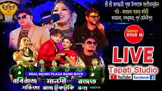 রিয়েল মিউজিক প্লাজা অর্কেস্ট্রা Live / পরিচালনায় - কামারদা গ্ৰামীণ বাজার কমিটি