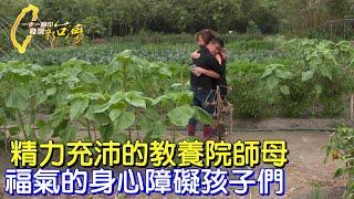 【屏東】100多位身心障礙孩子們的教養院師母.讓孩子們有事做.讓他們建立自信有成就感∣一步一腳印【過動師母農場療育法】202202220