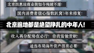 北京遍地都是绝望的中年人。北京四惠站商业街如今残破不堪！国内消费者信心指数趴窝3年未修复。收入再分配势在必行！你我皆做贡献。适当布局该海外资产又必要。#经济下行 #失业潮 #北京 #倒闭潮 #移民