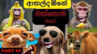 කෑවද බන් ?  | Ado Thota Puluwan nam mata Kochchara puluawanda methana | Animal athal katha