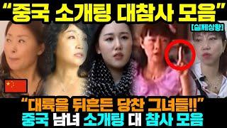 (시간순삭 주의) 하이라이트 모음ㅣ중국 소개팅 대 참사 모음