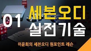 세븐오디 실전기술 01 - 하이 투페어를 가지고 있을 때-6구에서(1)