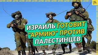 Израиль готовит "армию" против палестинцев [English subtitles]