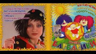 Барбарики - Лучшие песни