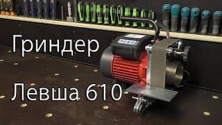 Гриндер Левша 610. Grinder Left Handed 610.