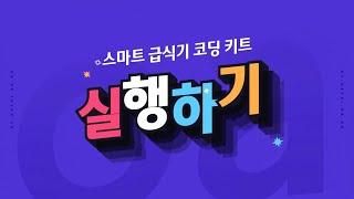 [ETboard] 스마트 급식기 코딩 키트(기본) - 실행하기 - 엔트리