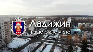 ЛАДИЖИН - наше рідне місто   _ 2хв._укр.