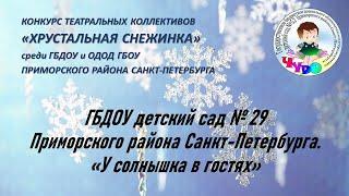 ГБДОУ детский сад № 29 Приморского района Санкт-Петербурга.  «У солнышка в гостях»