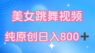 【完整教程】副业挣钱| 互联网项目|搬运美女跳舞视频制作漫画效果，条条爆款，月入1W+