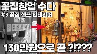 꽃집창업, 130만원으로 셀프 인테리어 끝?!