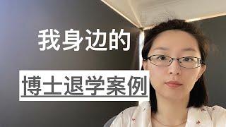 我身边的，博士退学案例｜读博焦虑｜EmmaAUBNE | 澳洲留学