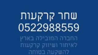 קרקעות למכירה