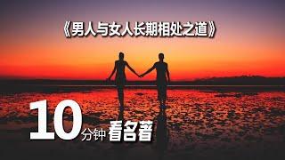 高情商速成：男人与女人的长期相处之道，约翰·戈特曼的名著：幸福的婚姻