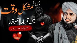 Jo Mushkil me Sath De | Peer Ajmal Raza Qadri | New Bayan 2025 | Life Changing Bayan