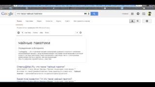 ОКЕЙ GOOGLE-ЧТО ТАКОЕ ЧАЙНЫЕ ПАКЕТИКИ