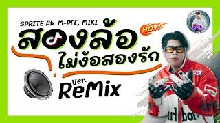 ⭐️มาแรงTikTok ( สองล้อไม่ง้อสองรัก - SPRITE x MP,Miki ) รถซื้อแกง V.แดนซ์ Remix BY (ดีเจกิต รีมิกซ์)