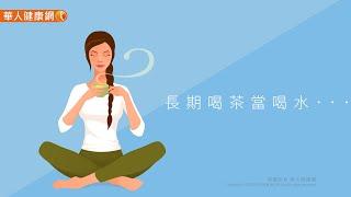 【華人健康網】健康小學堂 - 長期喝茶當喝水，當心引爆3大健康危機