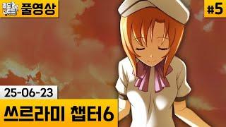 [쓰르라미 울 적에 챕터6]#5 오니카쿠시 해답편! 츠미호로보시 (25-06-23) | 김도 풀영상