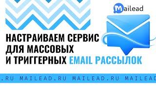 Как сделать массовую и треггерную email рассылку - Инструкция по настройке